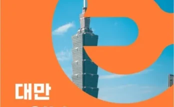 대만 예지화련 4일 추천 1등 상품 가격비교와 후기 정리