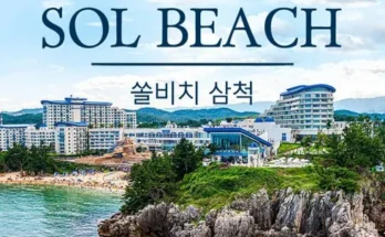 삼척쏠비치리조트 추천 BEST 인기상품 가격 비교