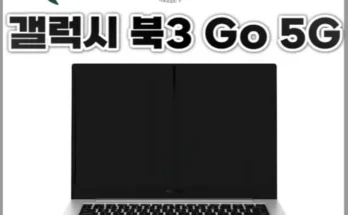 갤럭시북3go5g 추천 후기 가성비 리뷰 가격 비교 순위