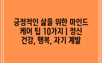 긍정적인 삶을 위한 마인드 케어 팁 10가지 | 정신 건강, 행복, 자기 계발