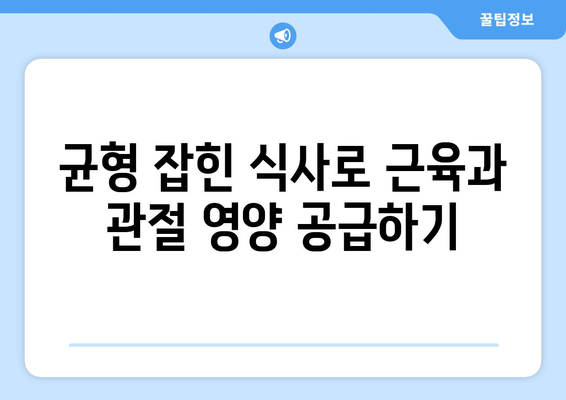 근육과 관절에 좋은 생활 습관 10가지 방법 | 건강, 운동, 생활 팁