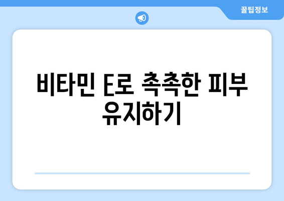 자연스러운 피부 재생을 돕는 비타민의 모든 것 | 피부 건강, 비타민, 미용 팁