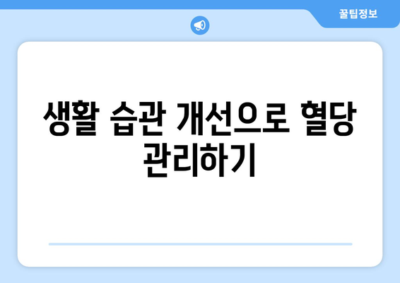 혈당 조절을 위한 저당 식단 팁| 건강한 식사로 혈당 안정화하기 | 혈당, 저당식단, 건강한 생활 습관