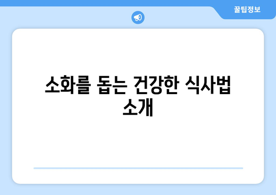 소화 잘되는 식습관과 간식 추천| 건강한 소화의 비밀을 알아보세요! | 소화, 건강, 식사법, 간식 리스트