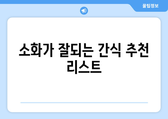 소화 잘되는 식습관과 간식 추천| 건강한 소화의 비밀을 알아보세요! | 소화, 건강, 식사법, 간식 리스트