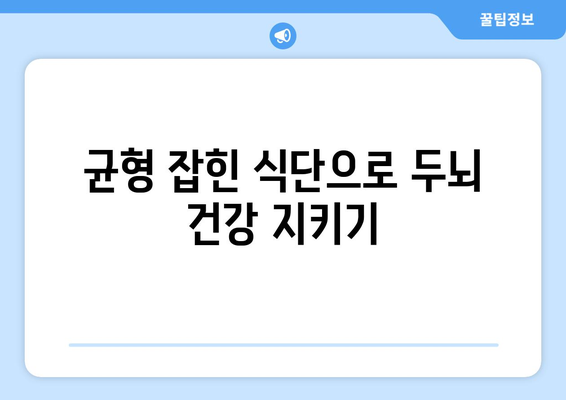 두뇌 건강에 좋은 습관 10가지| 똑똑한 뇌를 위한 실천 팁 | 두뇌 건강, 뇌 기능 향상, 생활 습관