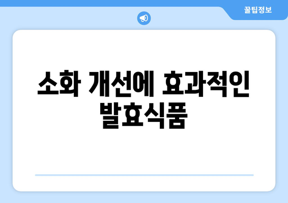 장 건강에 좋은 음식 리스트| 소화 개선을 위한 최고의 선택 10가지 | 장 건강, 식이요법, 건강식"