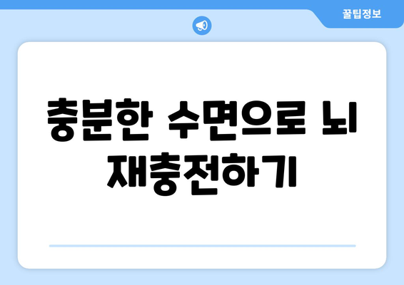 두뇌 건강에 좋은 습관 10가지| 똑똑한 뇌를 위한 실천 팁 | 두뇌 건강, 뇌 기능 향상, 생활 습관