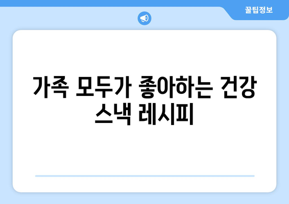 간편하게 만들 수 있는 건강 간식 10가지 레시피 소개 | 건강 간식, 간편 레시피, 홈메이드 간식