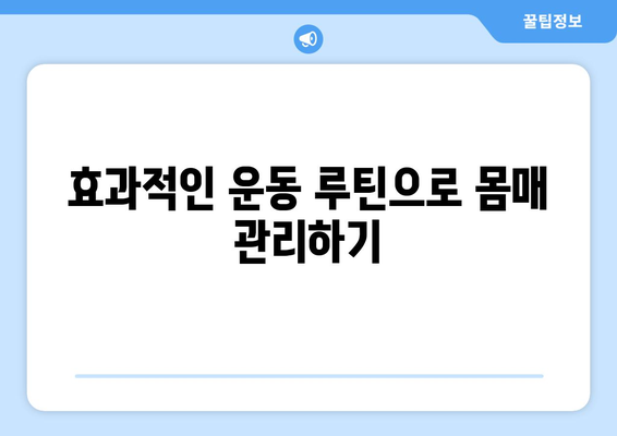 하루 10분 운동으로 건강해지기! 효과적인 운동 루틴과 팁 | 건강, 피트니스, 일상 운동