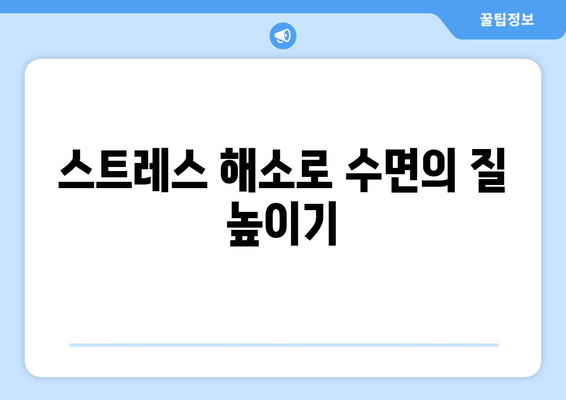 수면의 질을 높이는 7가지 비법으로 편안한 밤을 만들어보세요! | 수면 개선, 건강한 수면, 생활습관 팁