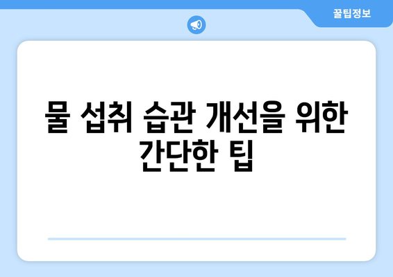 하루 물 섭취량 충분히 하고 있나요? 5가지 체크리스트로 확인하는 방법 | 건강, 수분 섭취, 라이프스타일 팁