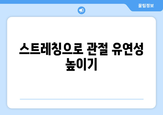 근육과 관절에 좋은 생활 습관 10가지 방법 | 건강, 운동, 생활 팁