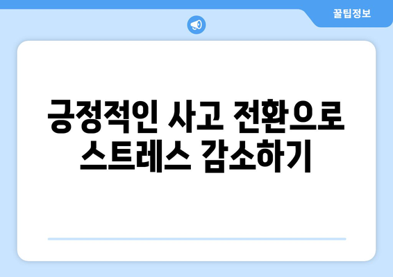 스트레스 줄이는 최고의 방법은? 7가지 실천 팁과 효과적인 기법 | 스트레스 관리, 마음 챙김, 정신 건강