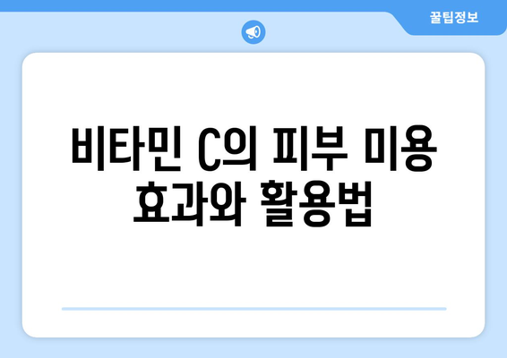 자연스러운 피부 재생을 돕는 비타민의 모든 것 | 피부 건강, 비타민, 미용 팁