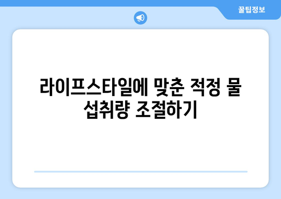 하루 물 섭취량 충분히 하고 있나요? 5가지 체크리스트로 확인하는 방법 | 건강, 수분 섭취, 라이프스타일 팁