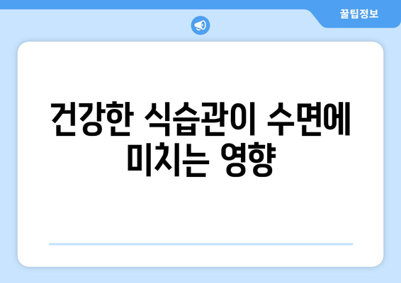 수면의 질을 높이는 7가지 비법으로 편안한 밤을 만들어보세요! | 수면 개선, 건강한 수면, 생활습관 팁