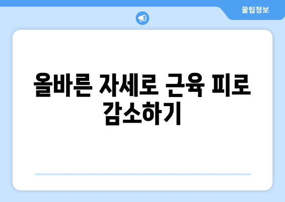 근육과 관절에 좋은 생활 습관 10가지 방법 | 건강, 운동, 생활 팁