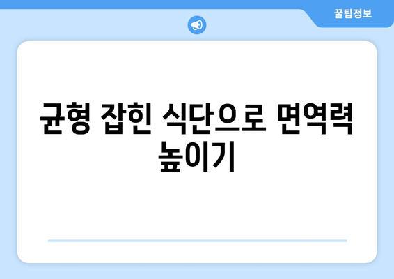 면역력 강화하는 습관 5가지로 건강을 지키는 방법! | 면역력, 건강, 라이프스타일 변화