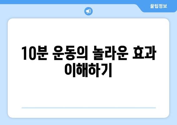 하루 10분 운동으로 건강해지기! 효과적인 운동 루틴과 팁 | 건강, 피트니스, 일상 운동