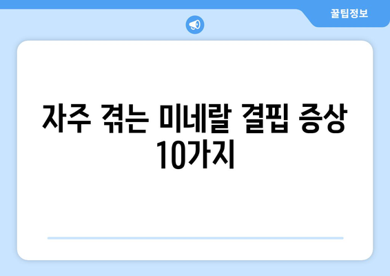 미네랄과 건강 부족 시 나타나는 증상| 10가지 경고 신호와 해결 방법" | 건강, 미네랄 결핍, 증상 분석