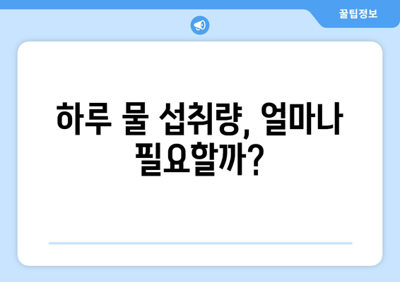 하루 물 섭취량 충분히 하고 있나요? 5가지 체크리스트로 확인하는 방법 | 건강, 수분 섭취, 라이프스타일 팁