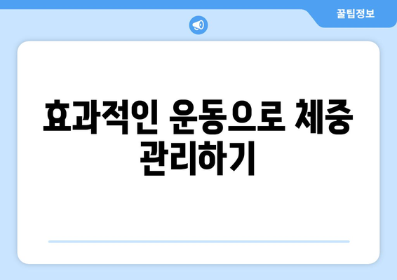 체중 유지와 증진에 도움되는 운동법| 효과적인 운동 루틴과 팁 안내 | 체중 관리, 운동 전략, 건강한 삶"