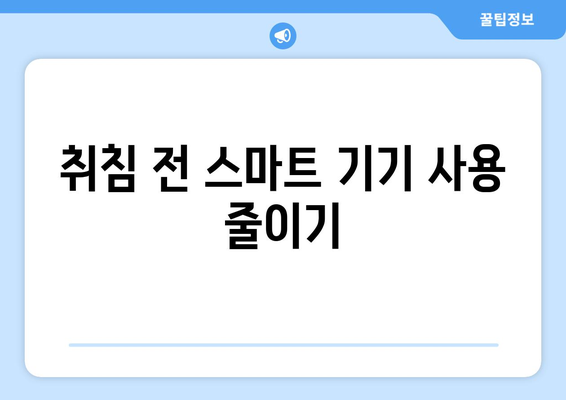 수면의 질을 높이는 7가지 비법으로 편안한 밤을 만들어보세요! | 수면 개선, 건강한 수면, 생활습관 팁