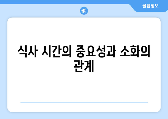 소화 잘되는 식습관과 간식 추천| 건강한 소화의 비밀을 알아보세요! | 소화, 건강, 식사법, 간식 리스트