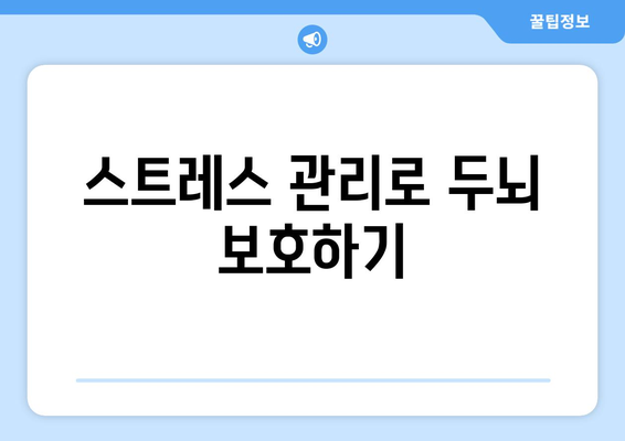 두뇌 건강에 좋은 습관 10가지| 똑똑한 뇌를 위한 실천 팁 | 두뇌 건강, 뇌 기능 향상, 생활 습관