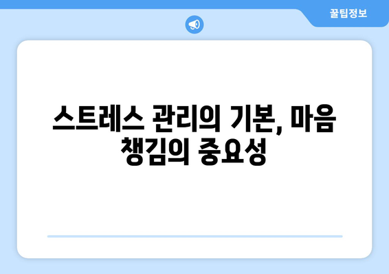 스트레스 줄이는 최고의 방법은? 7가지 실천 팁과 효과적인 기법 | 스트레스 관리, 마음 챙김, 정신 건강