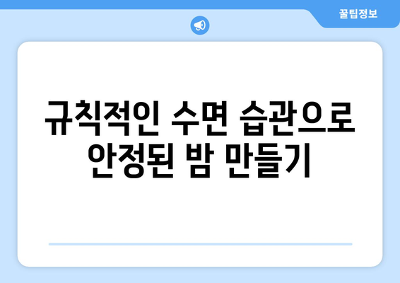 수면의 질을 높이는 7가지 비법으로 편안한 밤을 만들어보세요! | 수면 개선, 건강한 수면, 생활습관 팁