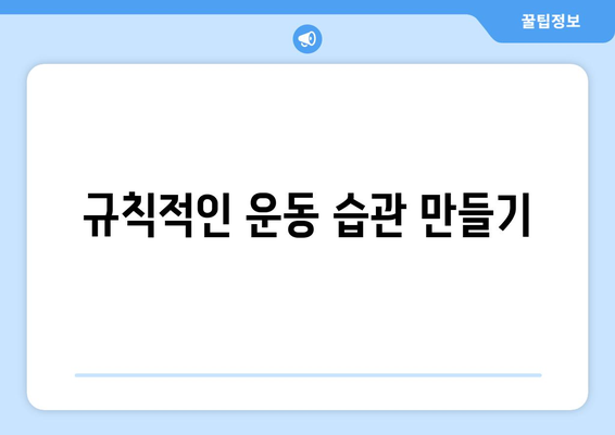 일상에서 쉽게 실천하는 건강 습관 10가지 방법 | 건강, 라이프스타일, 웰빙