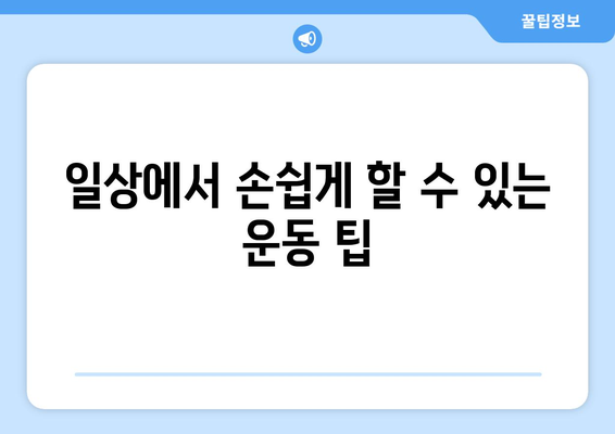 하루 10분 운동으로 건강해지기! 효과적인 운동 루틴과 팁 | 건강, 피트니스, 일상 운동