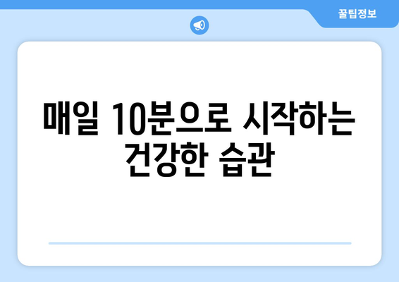 하루 10분 운동으로 건강해지기! 효과적인 운동 루틴과 팁 | 건강, 피트니스, 일상 운동