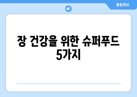 장 건강에 좋은 음식 리스트| 소화 개선을 위한 최고의 선택 10가지 | 장 건강, 식이요법, 건강식"