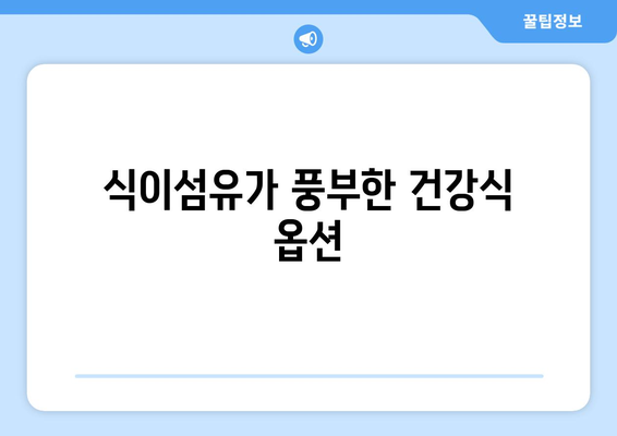 장 건강에 좋은 음식 리스트| 소화 개선을 위한 최고의 선택 10가지 | 장 건강, 식이요법, 건강식"