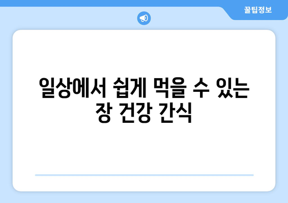 장 건강에 좋은 음식 리스트| 소화 개선을 위한 최고의 선택 10가지 | 장 건강, 식이요법, 건강식"